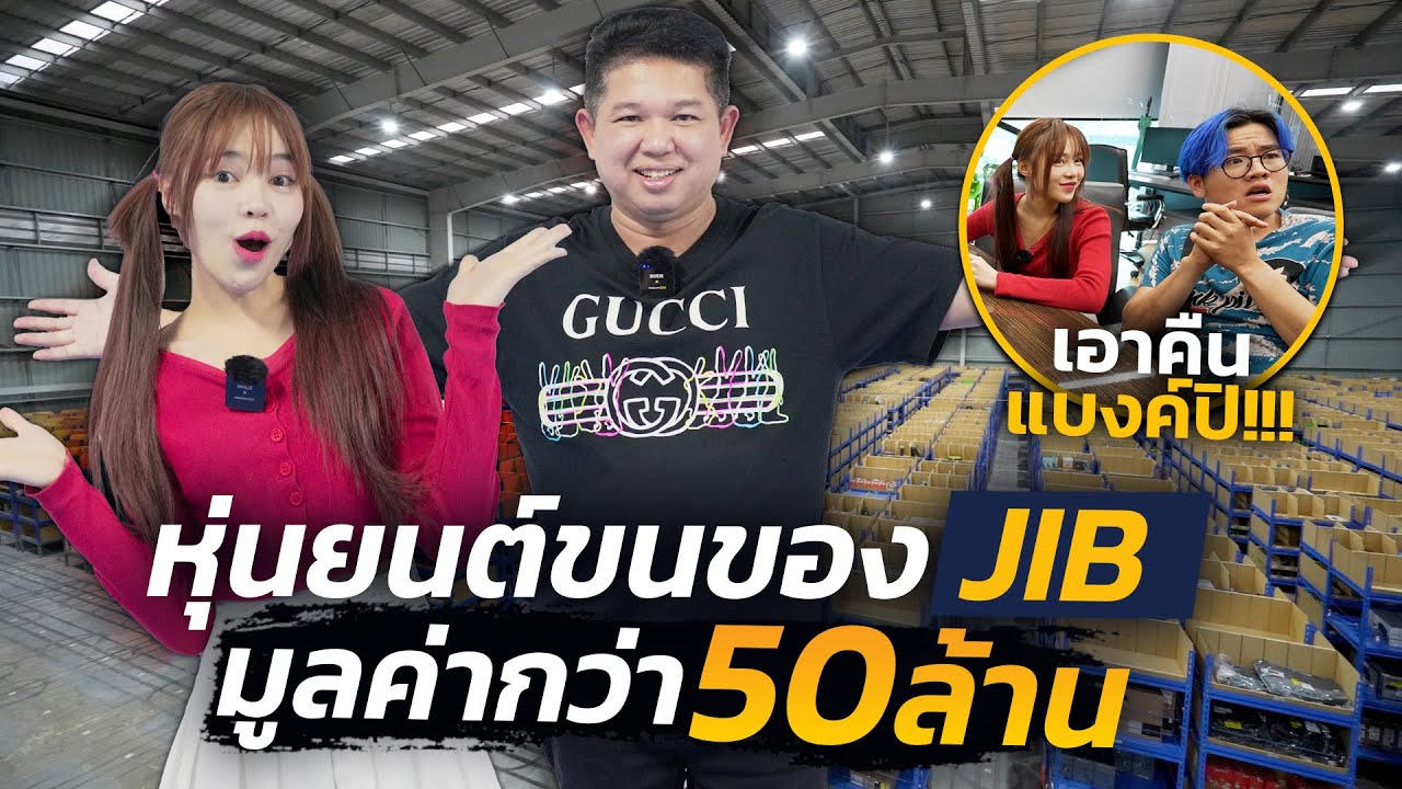 หุ่นยนต์ขนของสุดล้ำของ JIB ทุนไปทั้งหมด 50,xxx,xxx บาท!!!!??