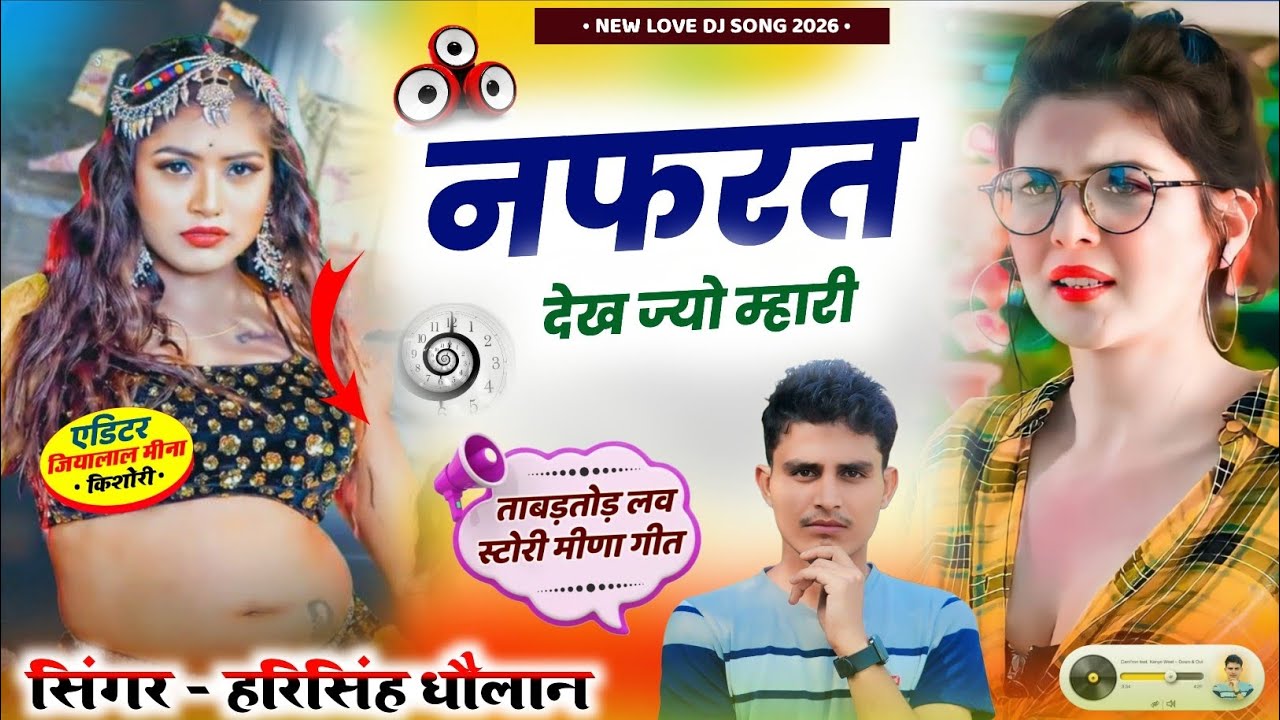 Singer Harisingh Dholan New Song | नफरत देख ज्यो म्हारी | New Love Story Meena Geet 2026