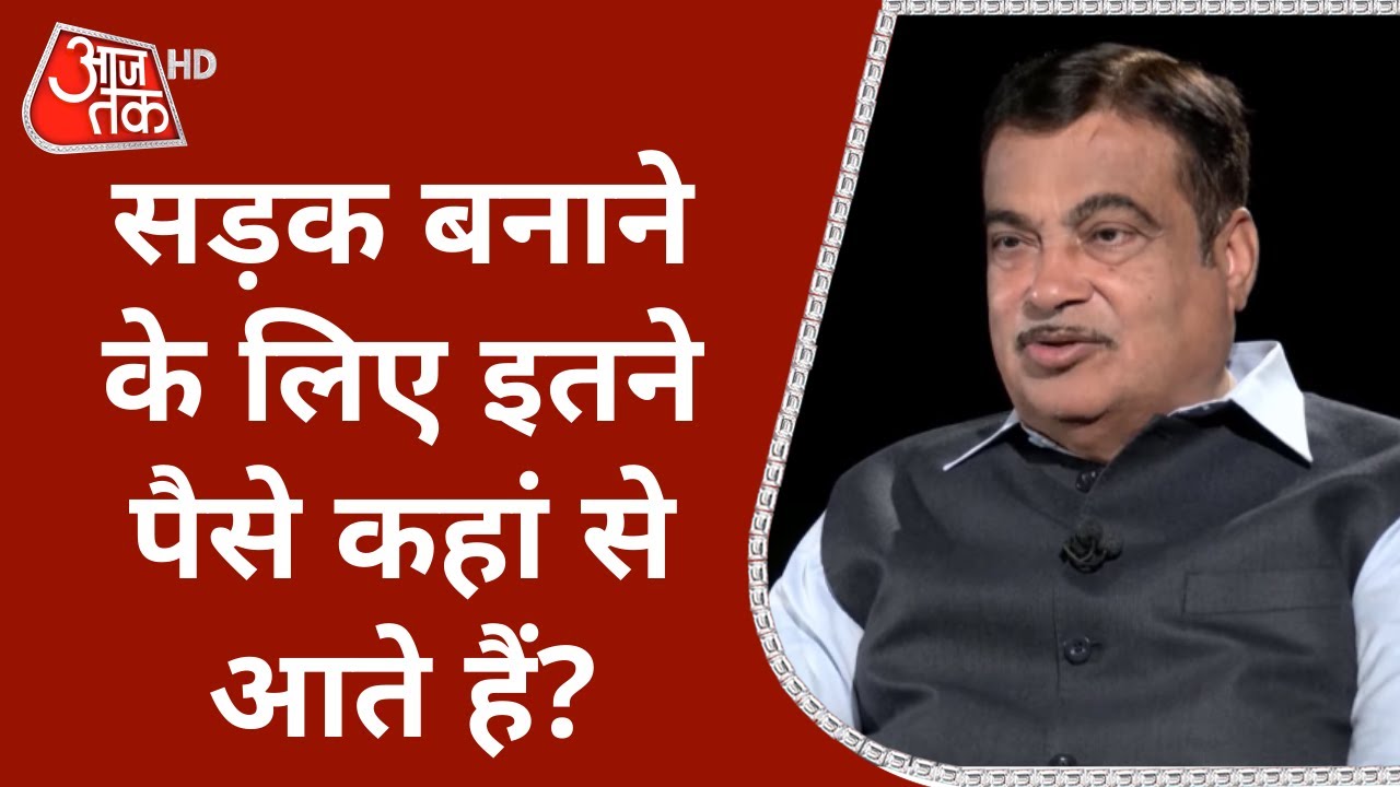 Nitin Gadkari से Prabhu Chawla से सीधा सवाल, पूछा- सड़क बनाने इतने पैसे कहां से आते हैं? देखें जवाब