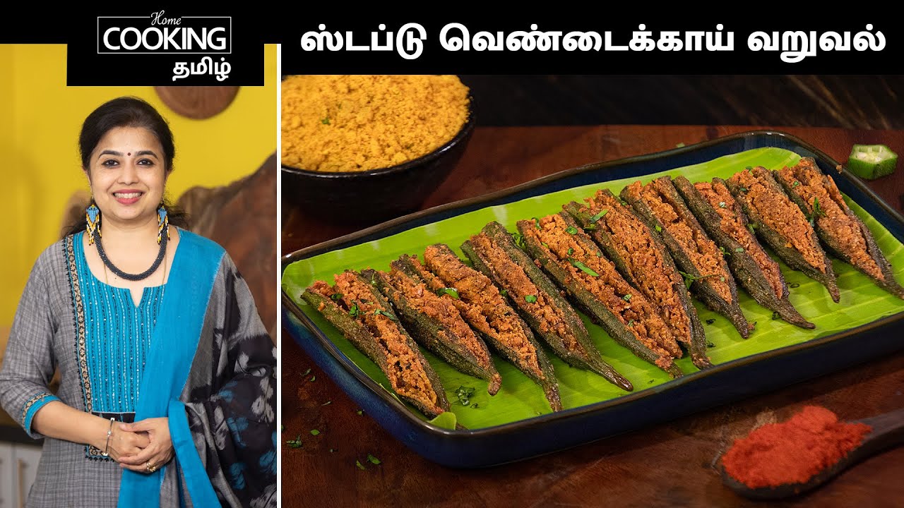 ஸ்டப்டு வெண்டைக்காய் வறுவல் | Stuffed Vendakkai Fry In Tamil | Sidedish Recipes | @HomeCookingTamil