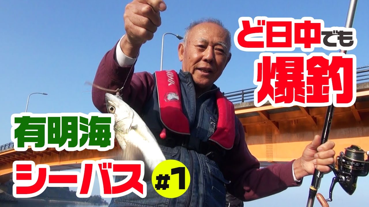 #1 有明海で餌釣り！シーバス爆釣編