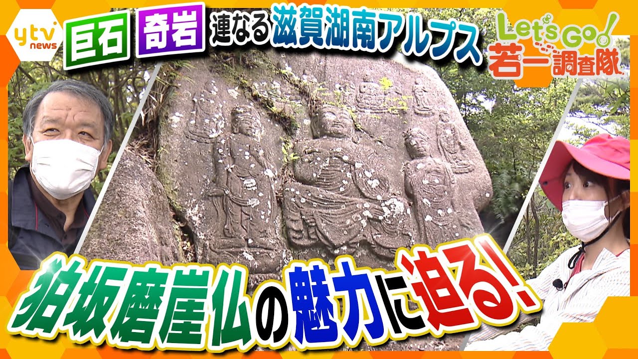【若一調査隊】巨石・奇岩が連なる滋賀県の湖南アルプス、尾根道を下って国の史跡・狛坂磨崖仏と感動対面！