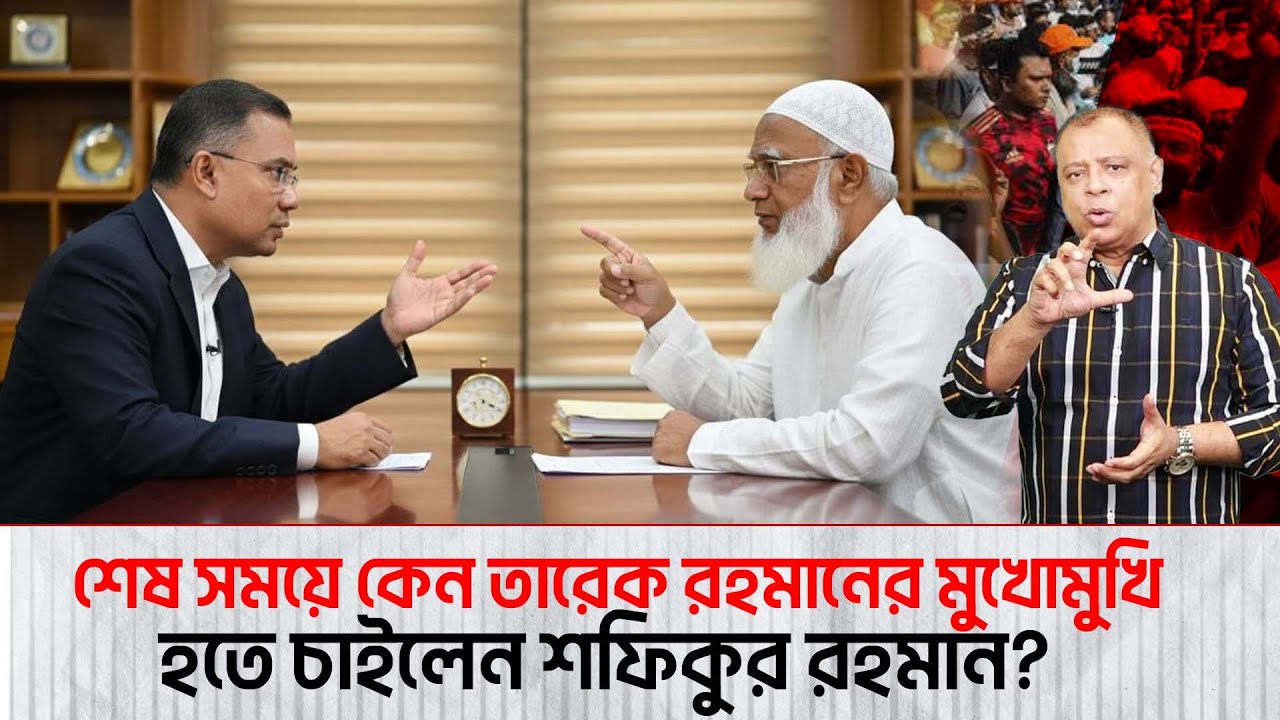 শেষ সময়ে কেন তারেক রহমানের মুখোমুখি হতে চাইলেন শফিকুর রহমান? I Mostofa Feroz I Voice Bangla