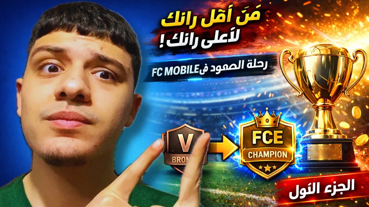 من أقل رانك لأعلى رانك 🔥🔥 | رحلة الصعود في FC Mobile – الجزء الأول