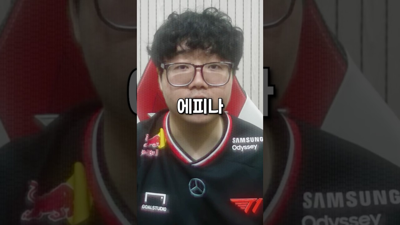 티원에 입단한 국감 에피나