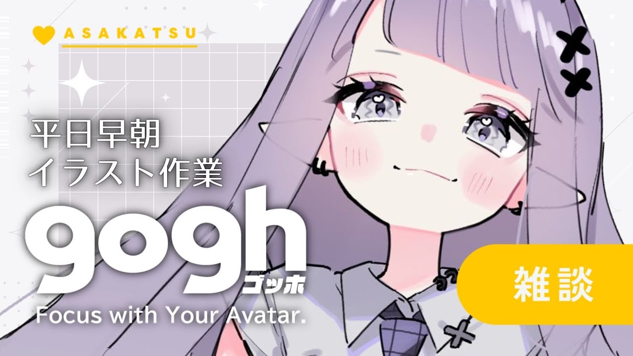 【朝活雑談】初見さん歓迎☀きんきらドヤ顔金曜日✨goghで早朝イラスト作業配信【ポモドーロタイマー25分 #VTuber #こぱなま】
