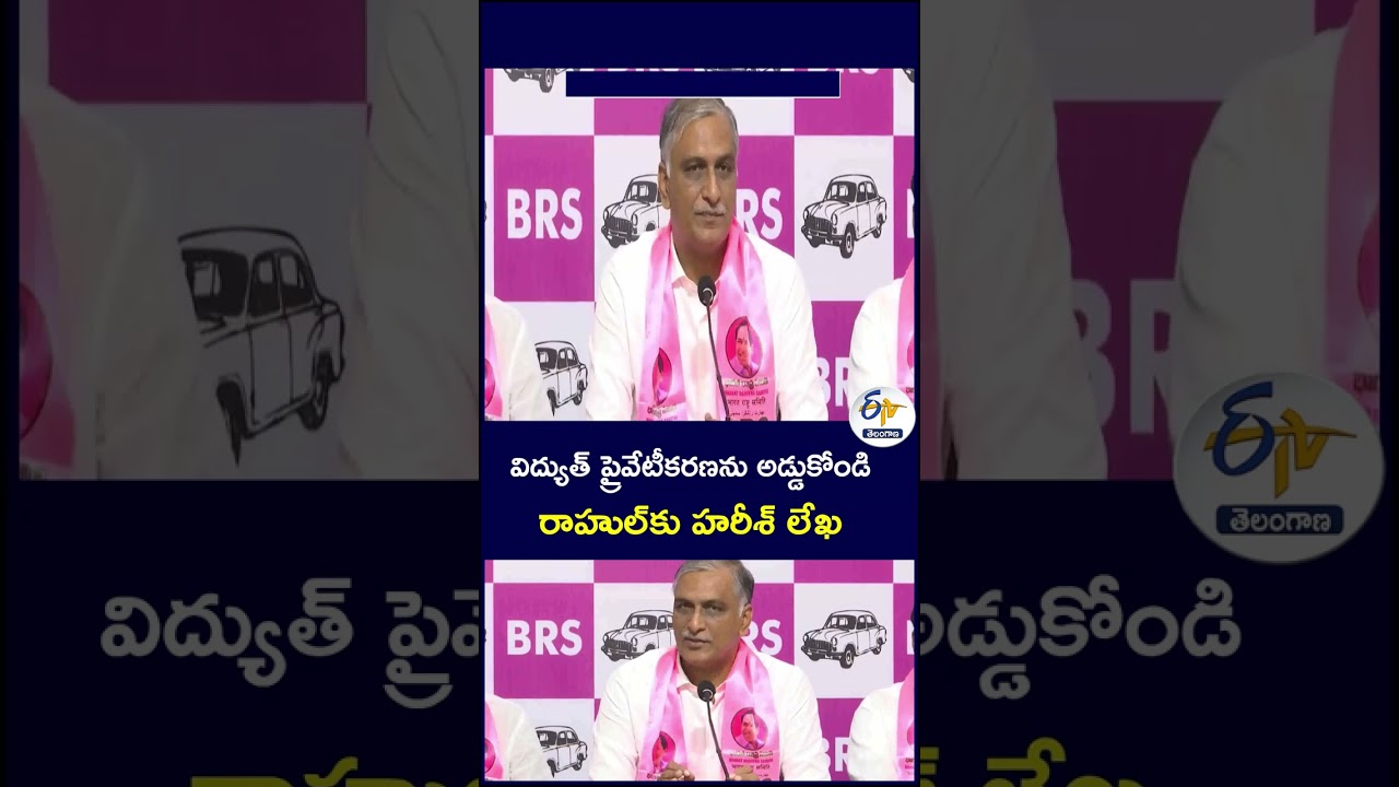 విద్యుత్ ప్రైవేటీకరణను అడ్డుకోండి   రాహుల్&zwnj;కు హరీశ్&zwnj; లేఖ#HarishRao #RahulGandhi #TGTransco