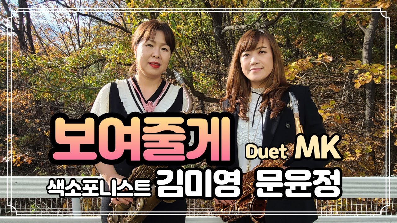 [엘프뮤비] 보여줄게(에일리) - Duet MK(김미영,문윤정) #색소폰 #연주 #듀엣 #보여줄게 #에일리