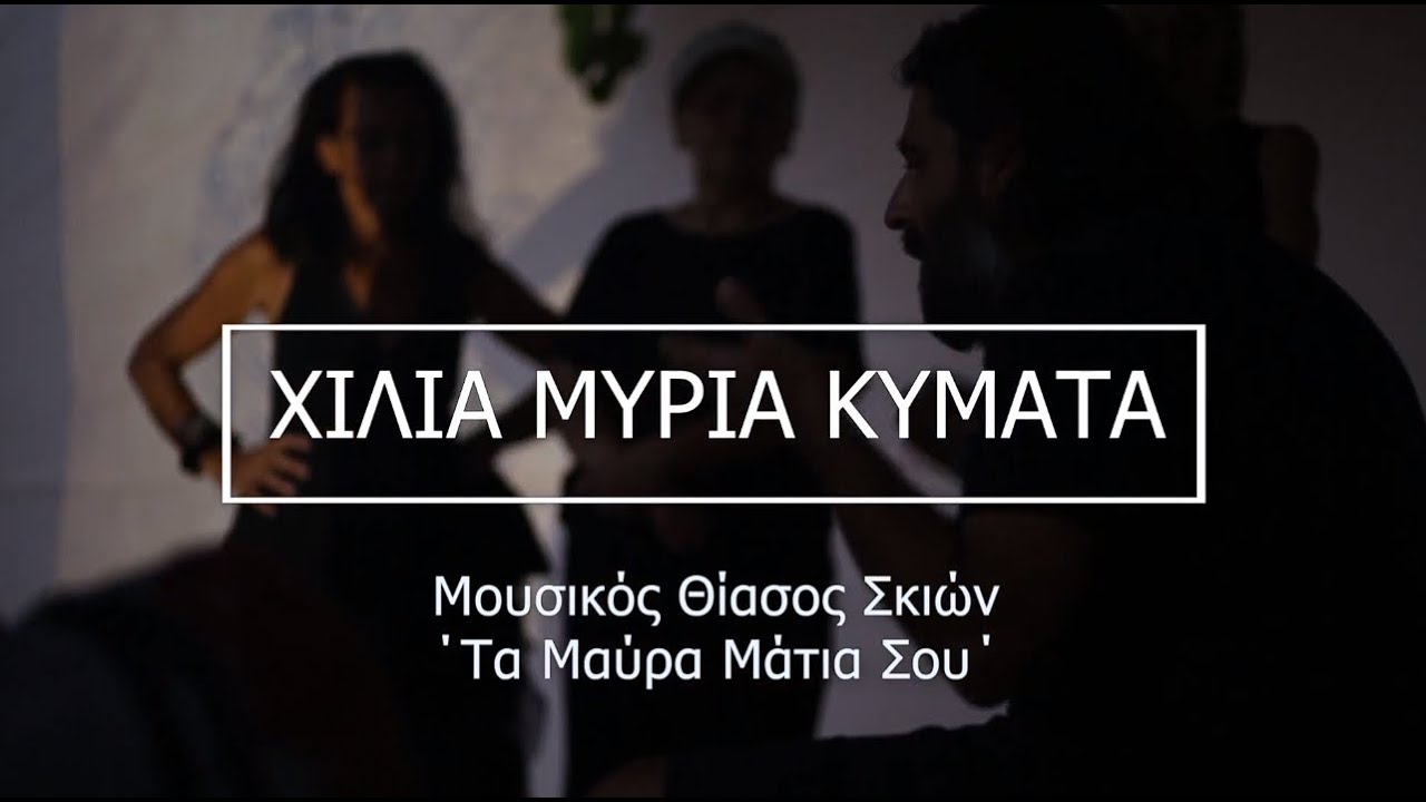 χίλια μύρια κύματα Ι ... ο Πόλεμος και η κόρη του η Προσφυγιά
