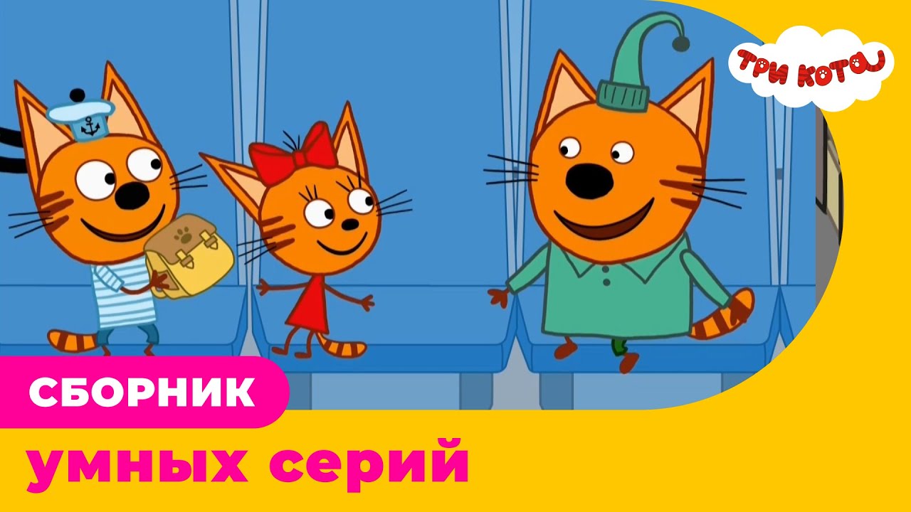 Три Кота | Сборник умных серий