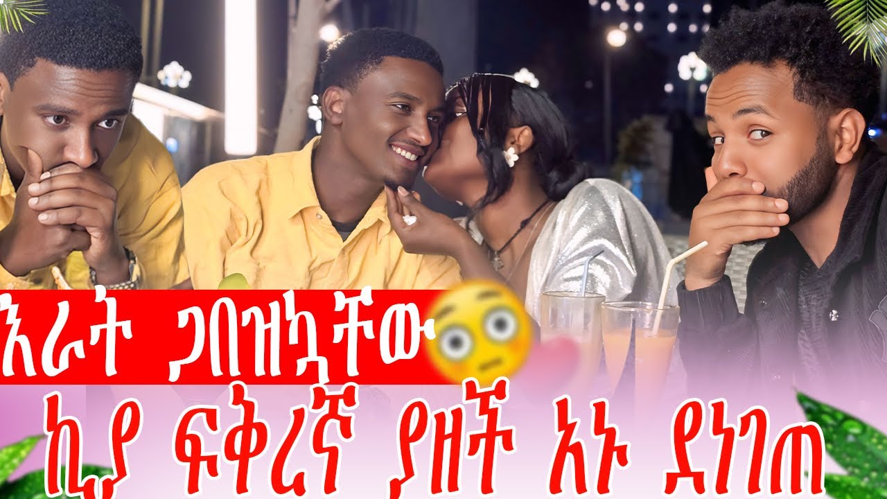 ኪያ አዲስ ፍቅረኛ ያዘች አኑ በድንጋጤ ተነስቶ ወጣ