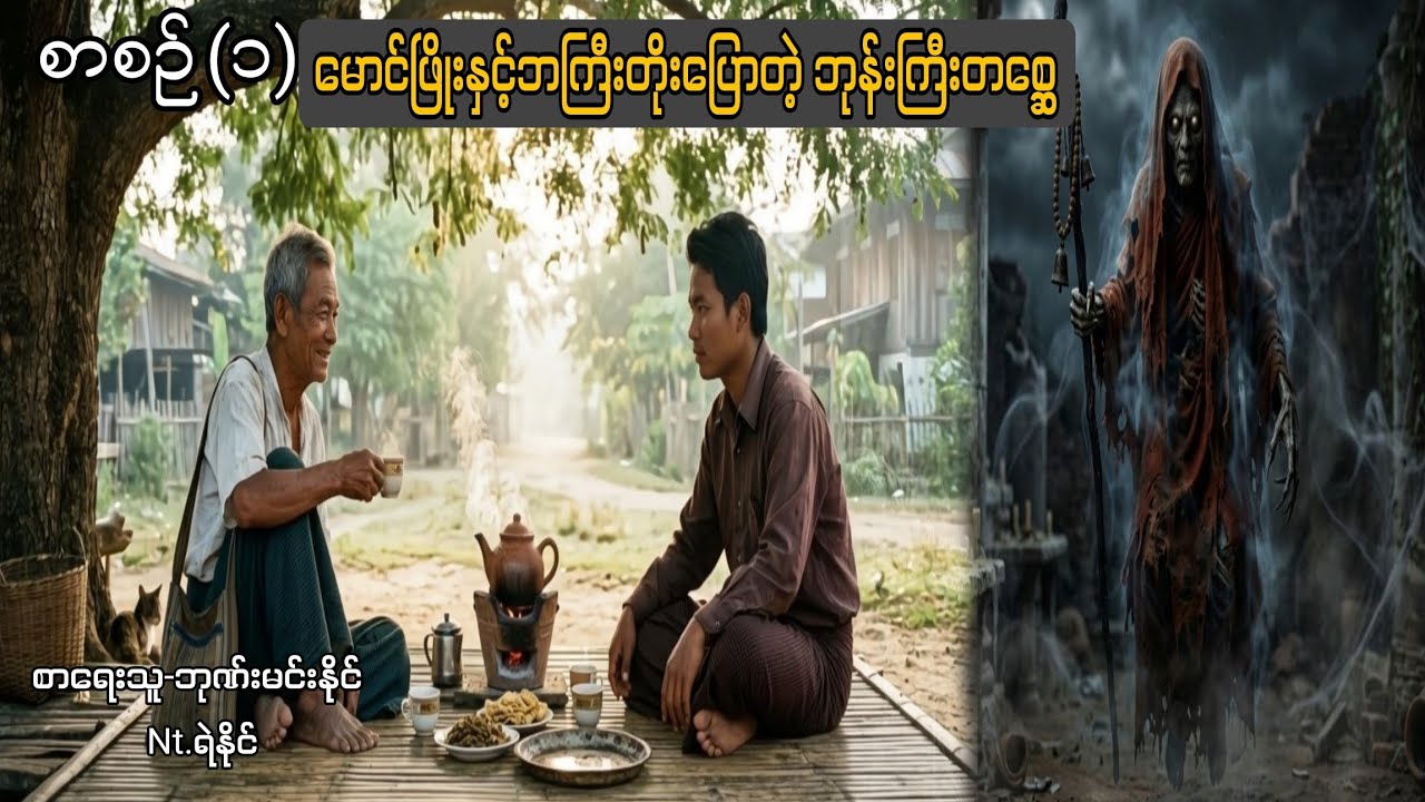 စာစဥ်(၁) မောင်ဖြိုးနှင့်ဘကြီးတိုးပြောတဲ့ ဘုန်းကြီးတစ္ဆေ_စ_ဆုံး