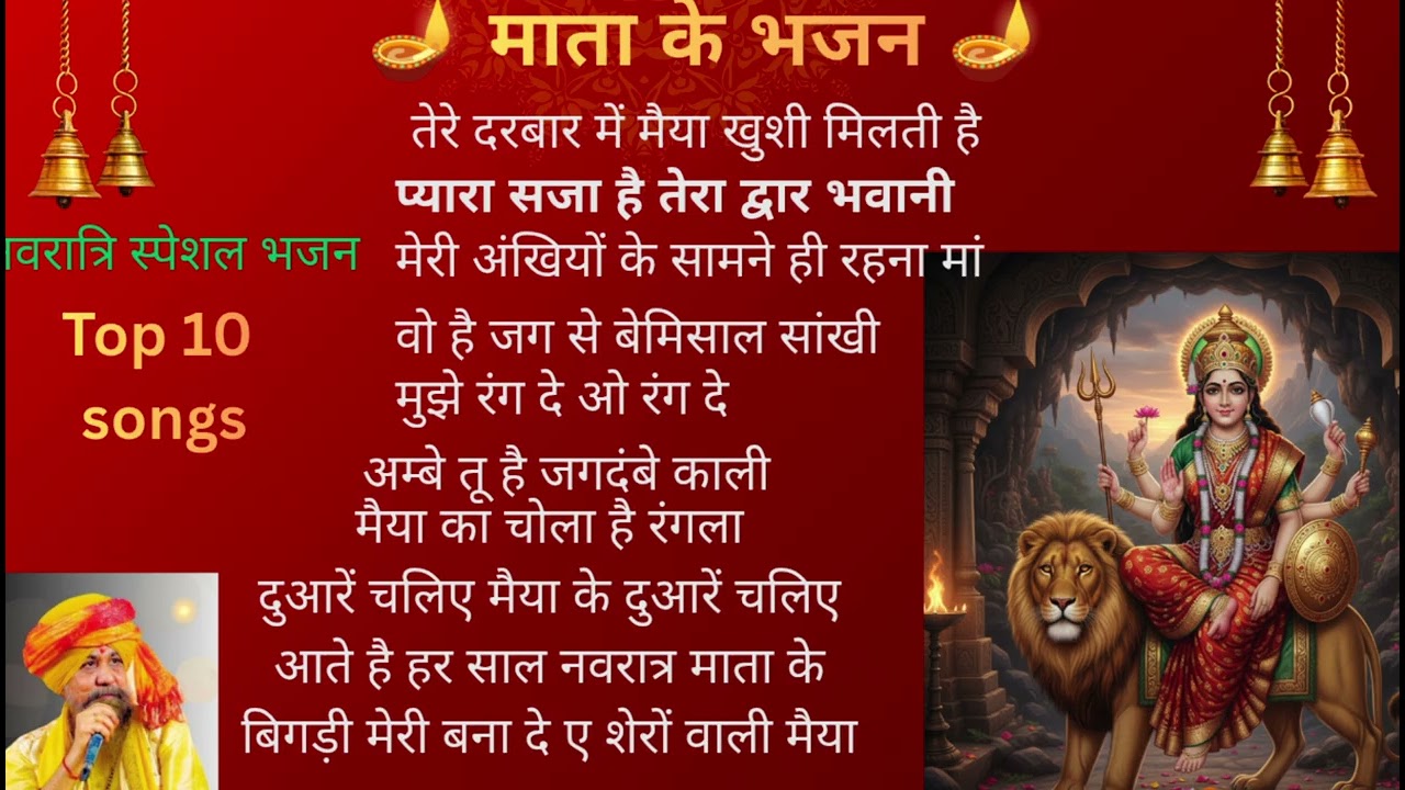 माता के नवरात्रि स्पेशल भजन टॉप 10 संगीत #Tere Darbar pyara Saja Hai #Meri ankhiyon ke #Ambe tu Hai 