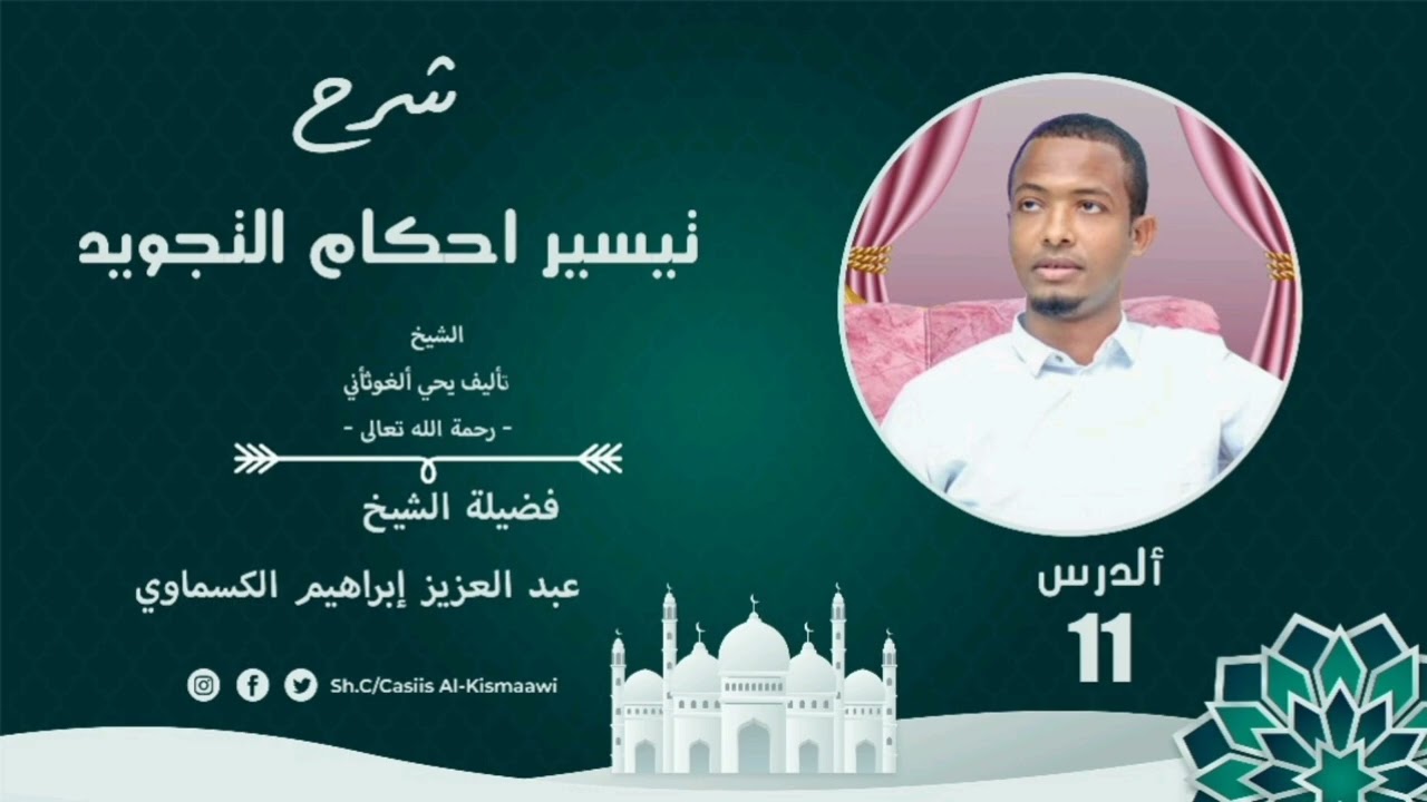 DARSIGA 11AAD تيسير أحكام التجويد 
