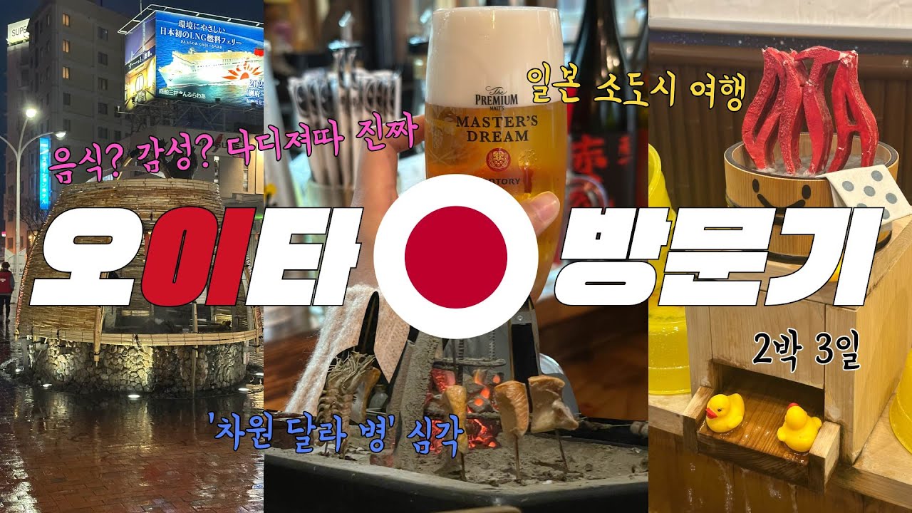 [일본 소도시 / 오이타 2박 3일] 음식-감성-사람 차원 달라!!! / 일정&경비 공유!