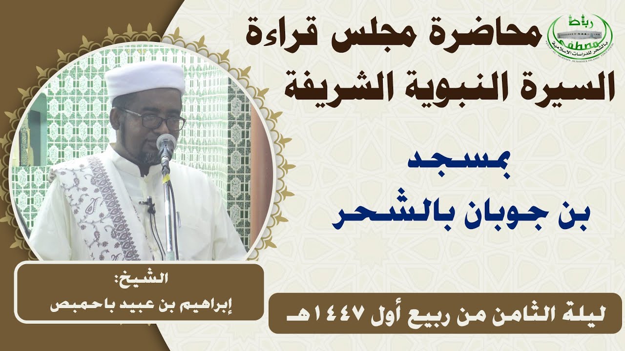 محاضرة مجلس قراءة السيرة النبوية الشريفة بمسجد بن جوبان بالشحر لعام 1447هـ
