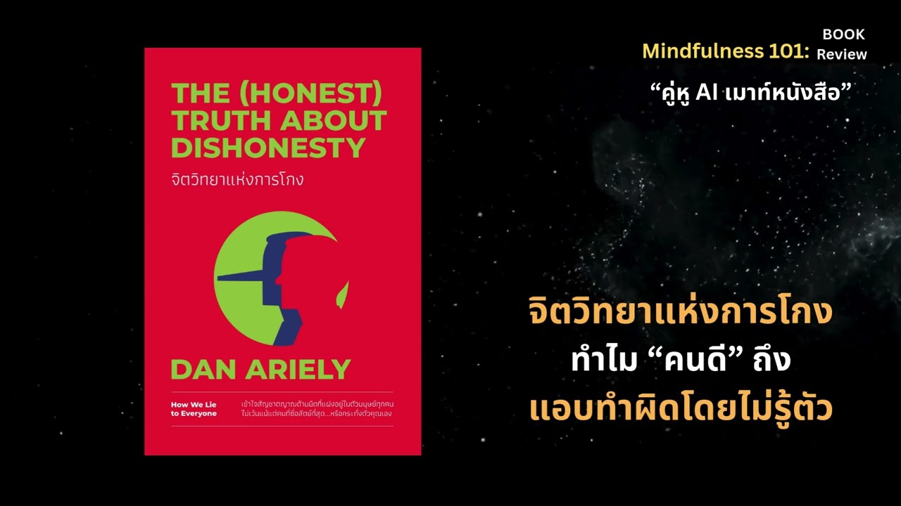 จิตวิทยาแห่งการโกง