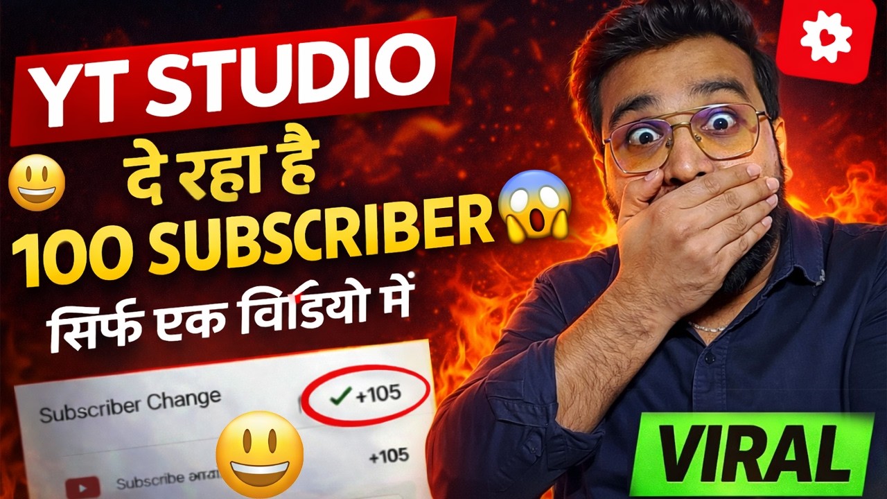YT Studio Se 100 Subscriber FREE 😱 | How To Increase Subscribers | Subscriber Kaise Badhaye