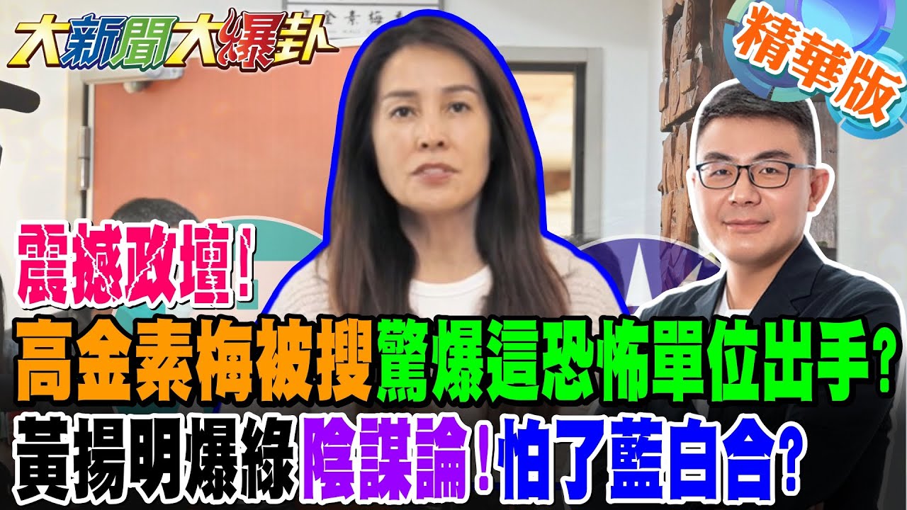 震撼政壇!高金素梅被搜驚爆這恐怖單位出手!?黃揚明爆綠