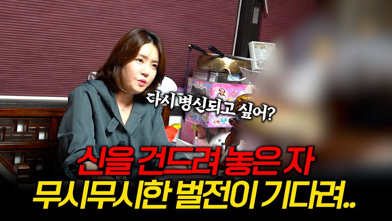 (점사) 옥황선녀 본업 모먼트.. 엄마 병X 되고 싶어? 무서운 벌전이 기다리고 있는 사연자 #용한점집 #유명한점집
