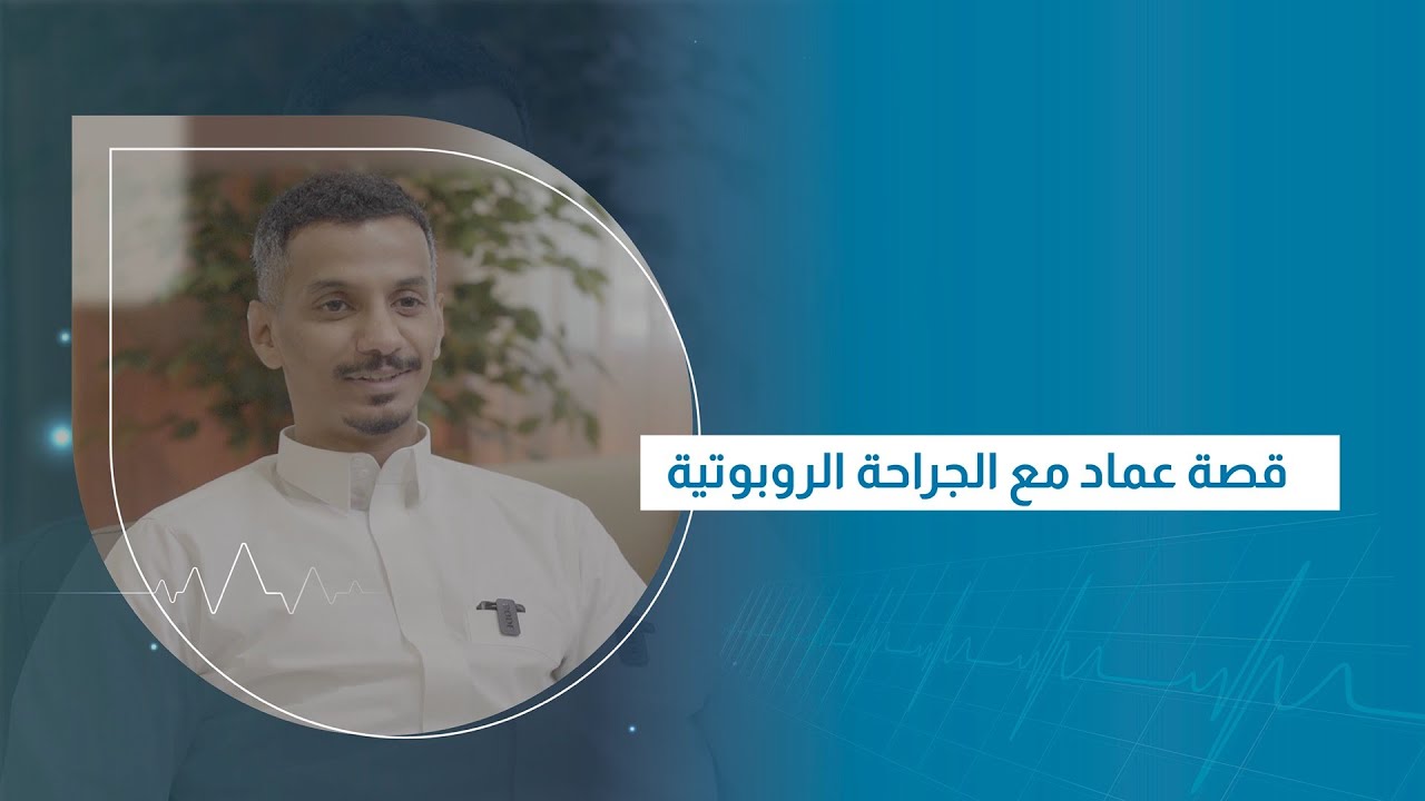 قصة عماد مع الجراحة الروبوتية