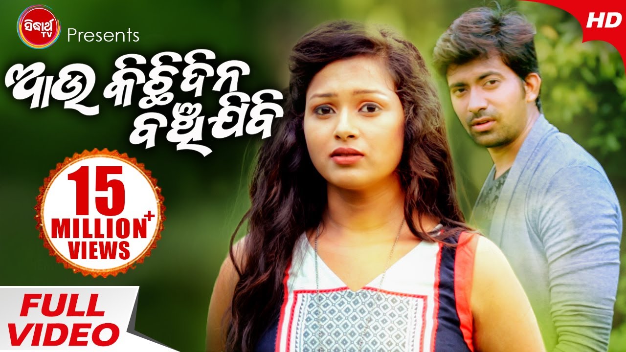 Aau Kichhi Dina Banchijibi | Michhare Kahide | Romantic Music Video | Ankit, Lipika | Sidharth TV