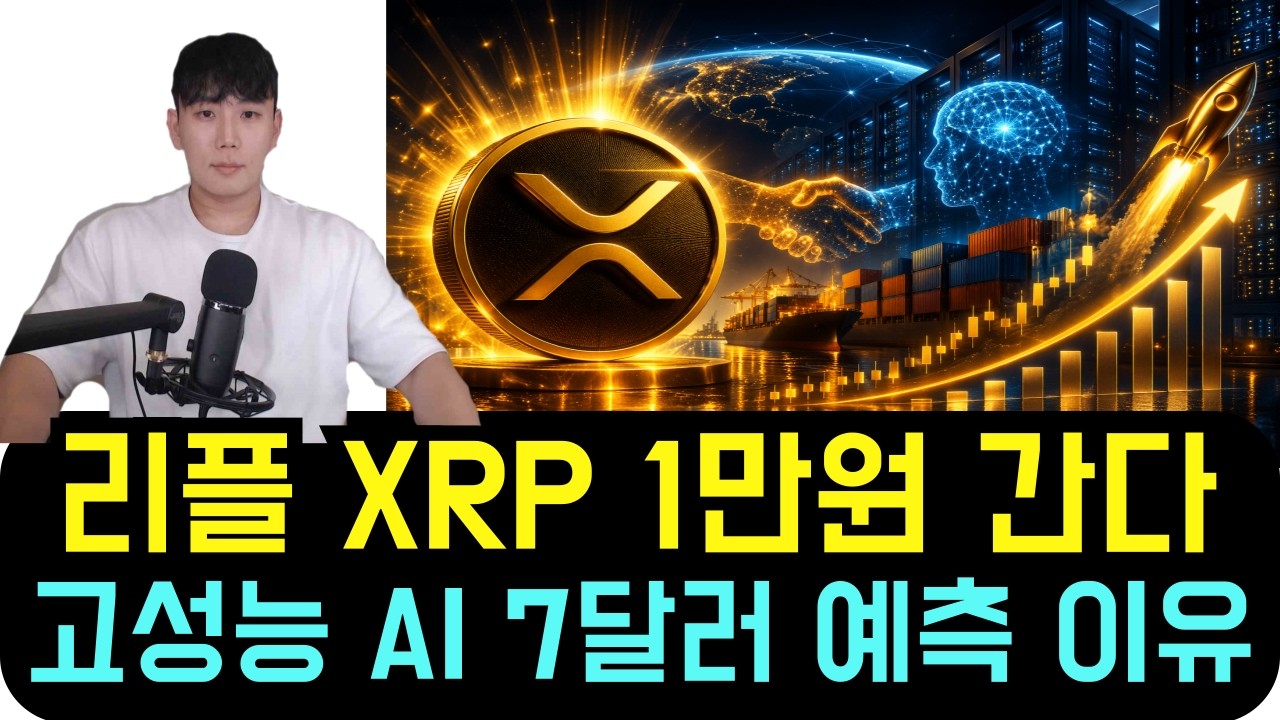 리플 XRP [속보] XRP 만원간다 고성능 AI 리플 7달러 돌파 예측한 이유
