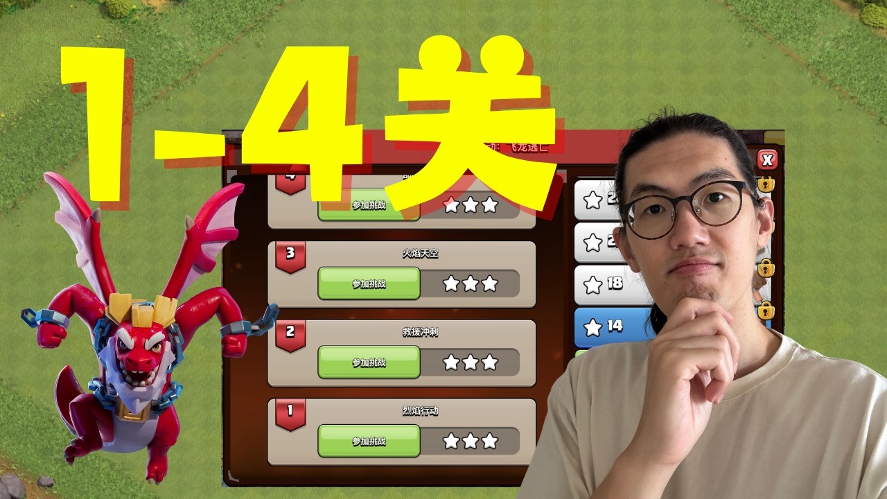 飞龙逃亡 1-4关| 手把手教你轻松通过前4关！