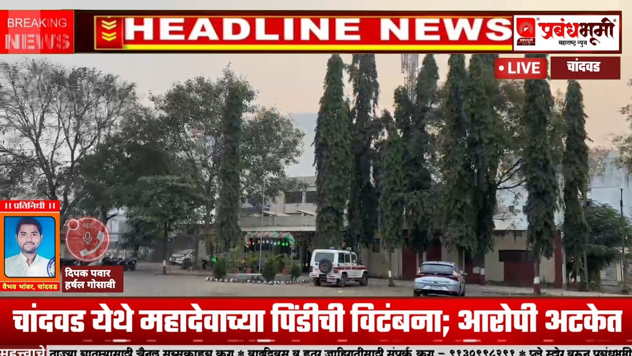 चांदवड येथे महादेवाच्या पिंडीची विटंबना; आरोपी अटकेत, आज हिंदू समाजाचा मोर्चा