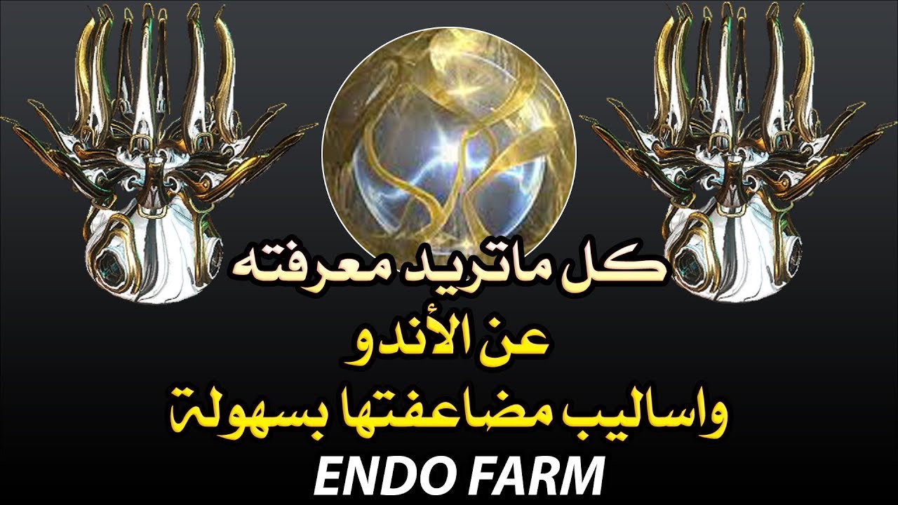 كل ماتريد معرفته عن الاندو في لعبة وار فريم وارفريم warframe endo farm