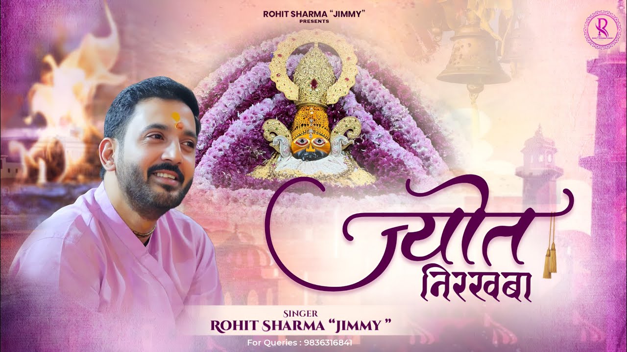 NEW KHATU SHYAM BHAJAN | JYOT NIRAKHBA ~ ज्योत निरखबा | ROHIT SHARMA JIMMY BHAJAN 