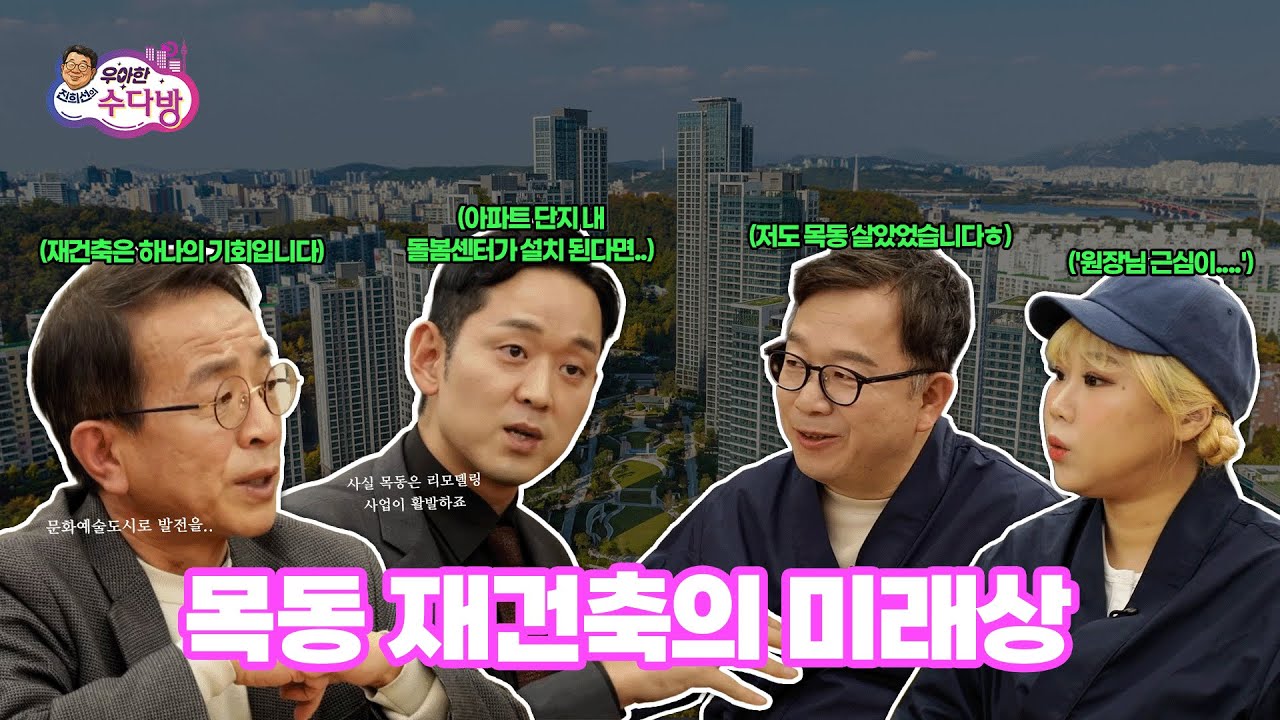 진희선의 우아한 수다방 EP.2-2 목동 재건축이 나아가야 할 방향은?