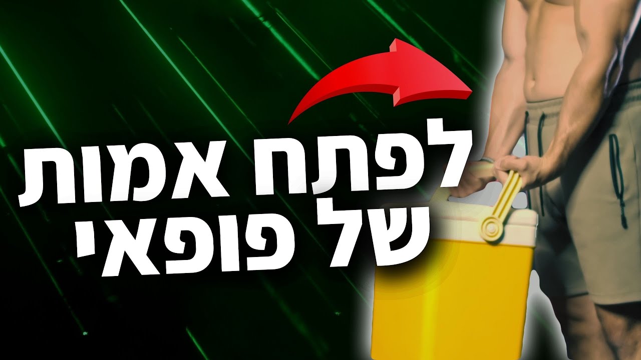 איך לפתח אמות גדולות בקליסטניקס