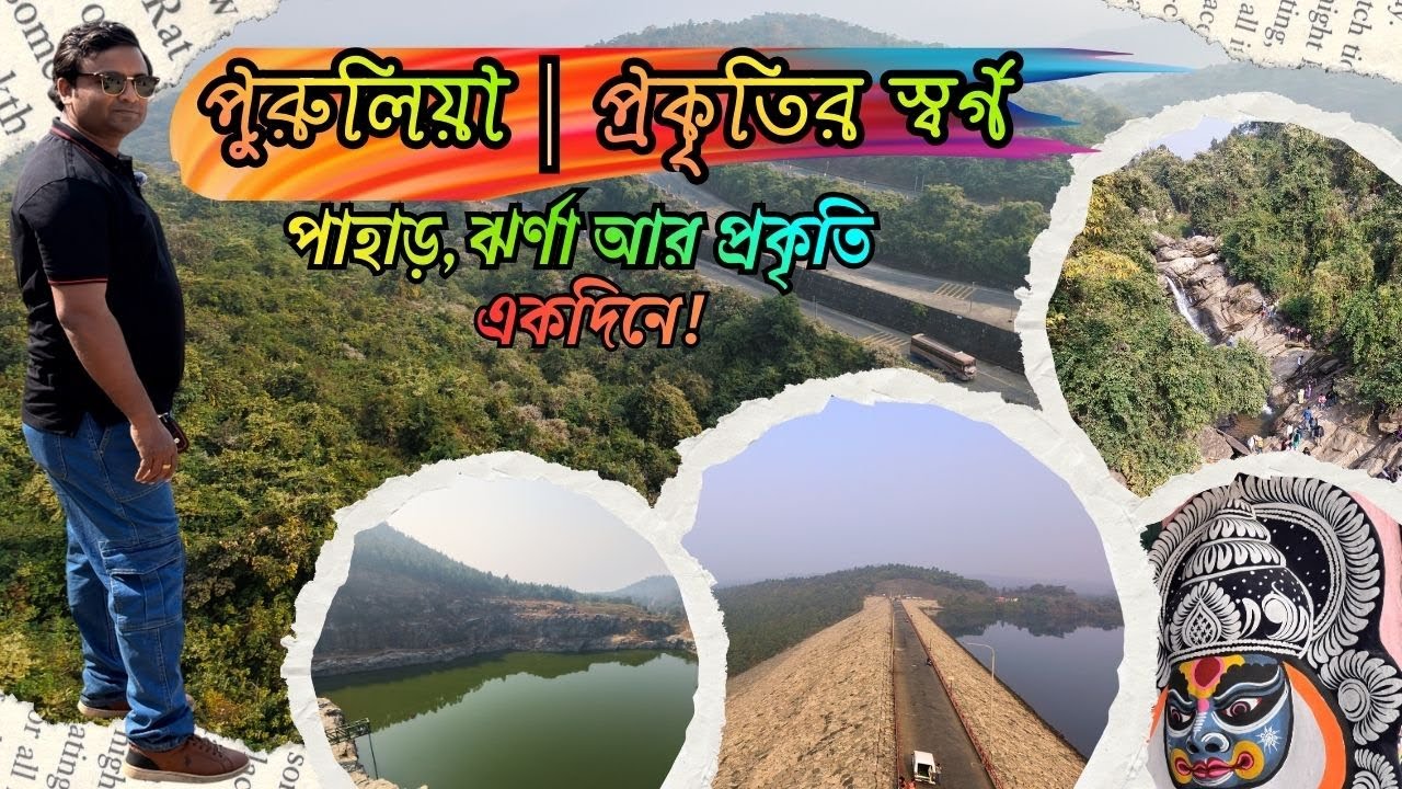 অযোধ্যা পাহাড়ের সেরা দর্শনীয় স্থান | অযোধ্যা সার্কিট | Purulia Tour Guide 2026 @মুহূর্তেরডায়েরি