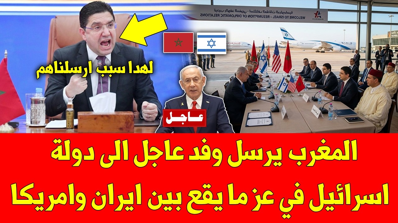 غير متوقع.. المغرب يرسل وقد عاجل الى دولة اسرائيل في عز ما يقع بين ايران وامريكا - شاهد التفاصيل