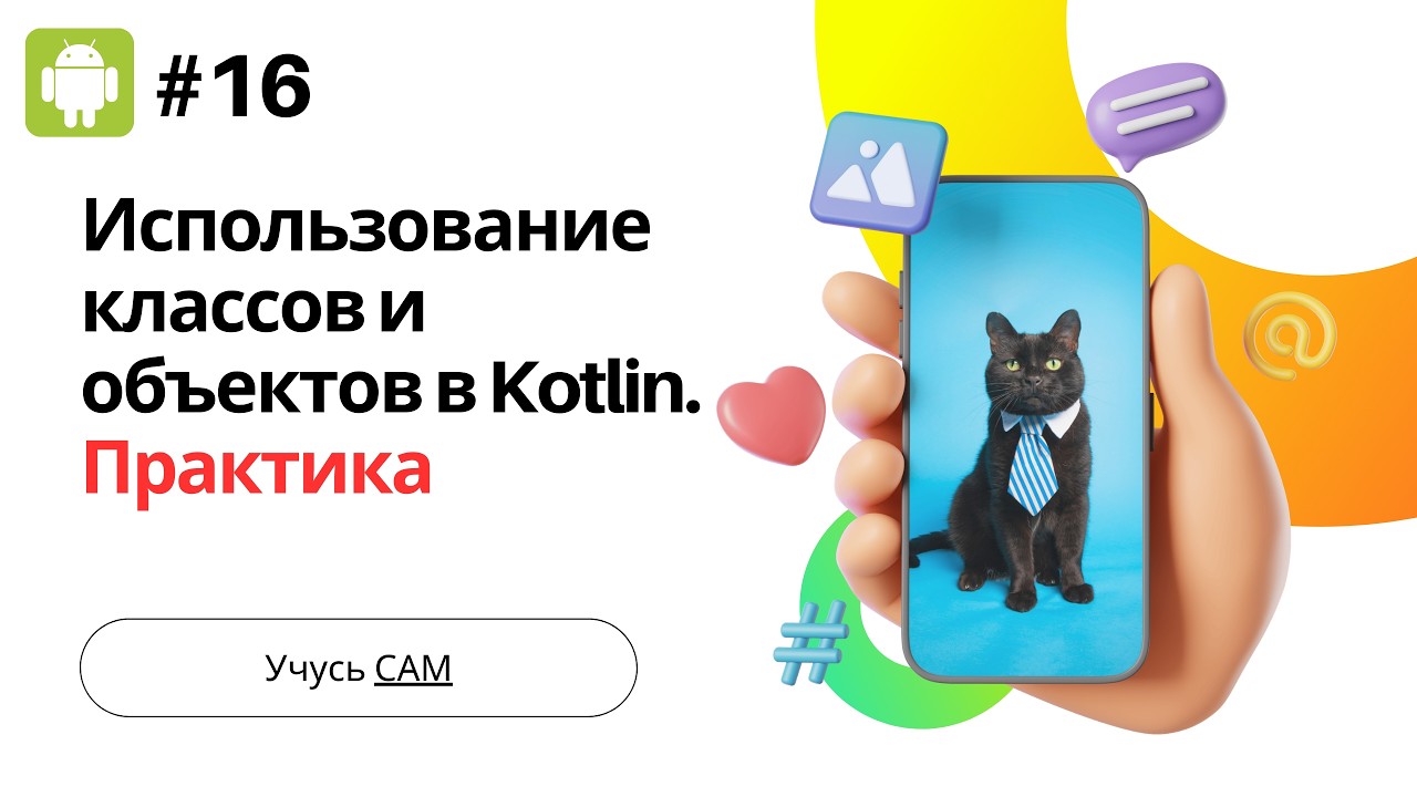 Модуль 2.1.7 Использование классов и объектов в Kotlin. Делаю практическую работу с Chat GPT