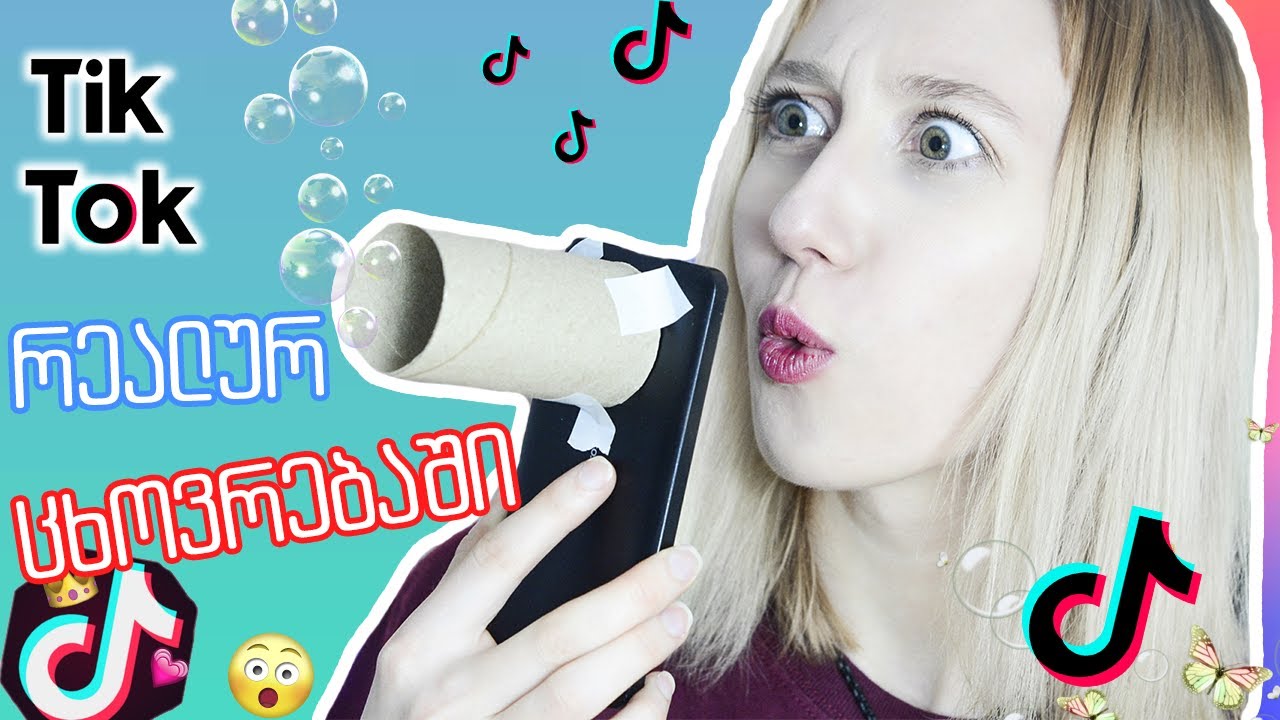 🔥 ვიმეორებ TikTok ლაიფხაკებს | შოკი კონტენტი 😂💥