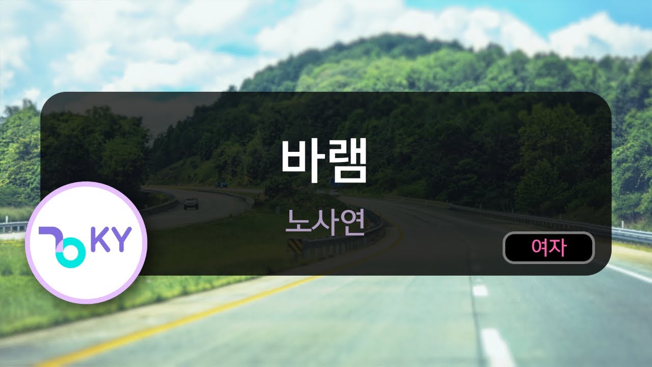 바램 - 노사연 (KY.59620) / KY Karaoke