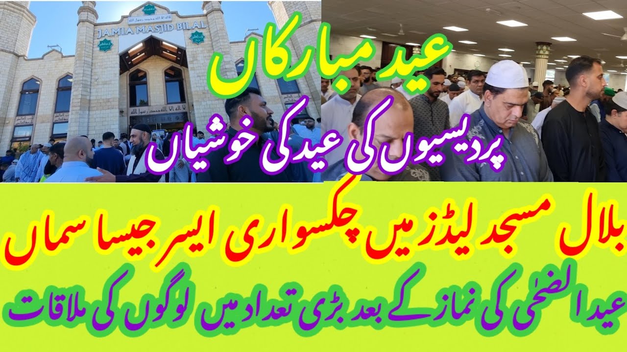 بلال مسجد لیڈز میں عید الضحٰی کی نماز کے بعد بالکل چکسواری ایسر اور پلاک کی مسجدوں جیساماھول مبارکاں
