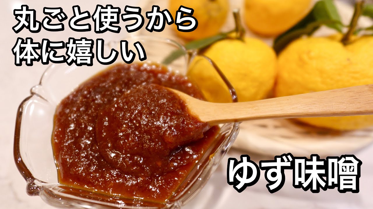 【血管を強くする】砂糖なし！上品な甘さの絶品ゆず味噌！白いワタや房まで使い切りで有効成分たっぷり