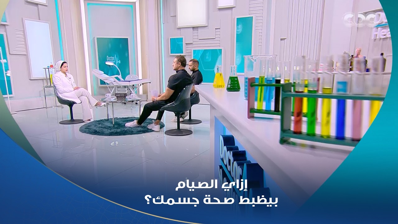 دكتور هيلث | بيزود مناعتك الضعف والضعفين 👌 مش هتصدق قد إيه الصيام مهم ومفيد لصحتك