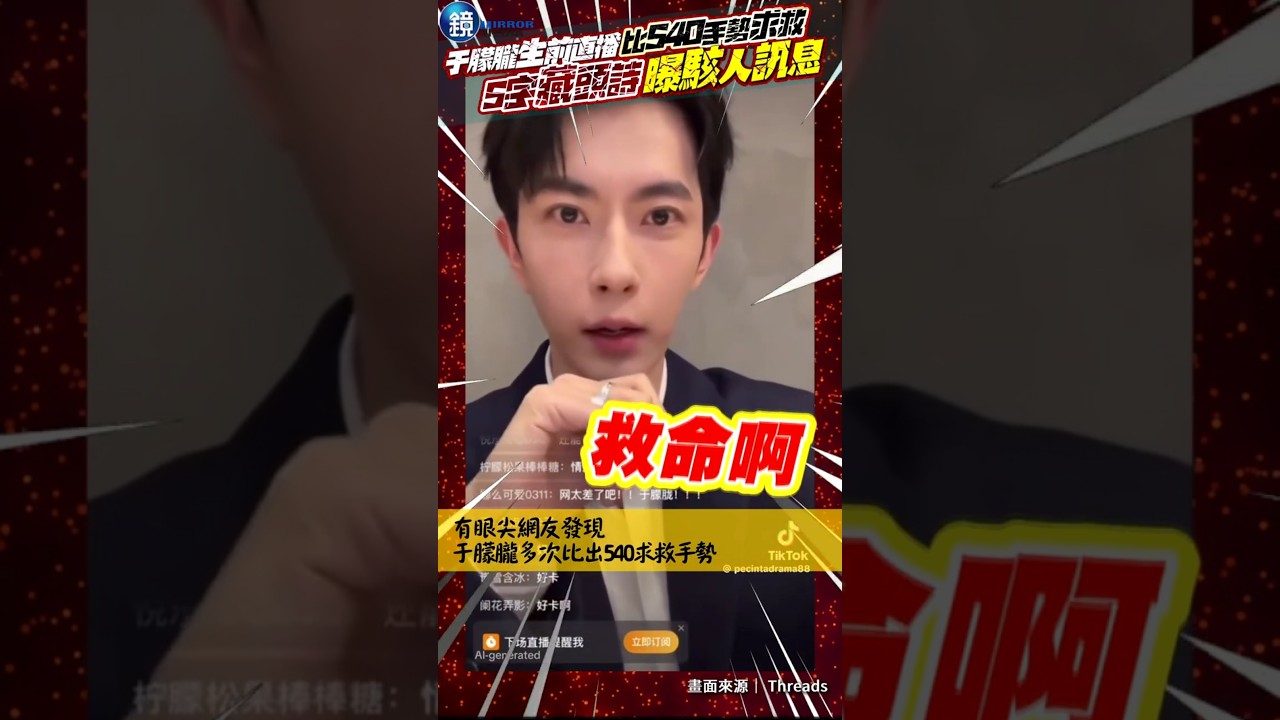 于朦朧生前直播比540大喊「救命啊」！5字藏頭詩曝駭人「求救」訊息 #鏡週刊