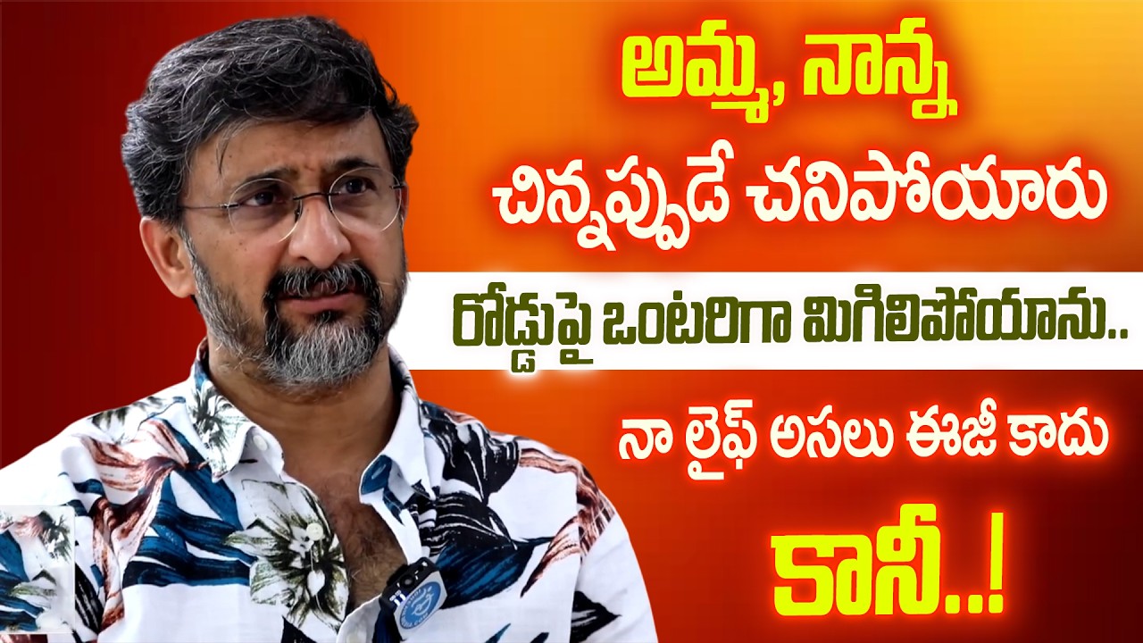చిన్నప్పుడే అమ్మా నాన్న పోయారు… ఇప్పుడు కొడుకు 😢 | Director Teja Emotional Interview