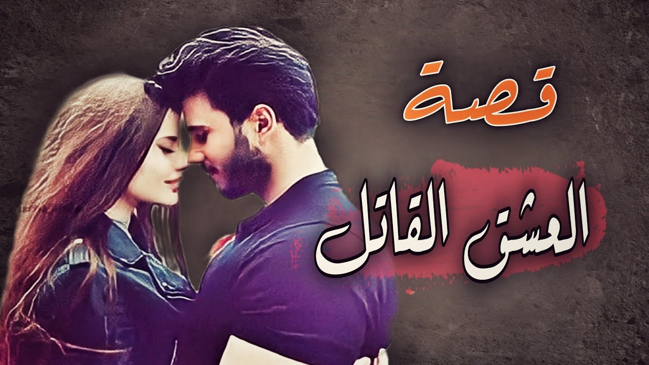 610 - قــصــة العشـــــق الـــقــــــــــاتــــــــل