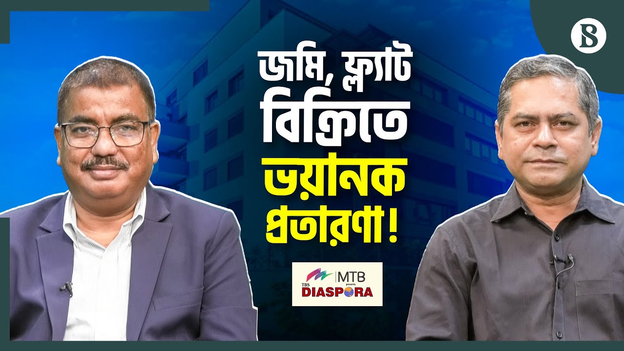 জমি, ফ্ল্যাট কেনায় কেন সাবধান হতেই হবে? | Real Estate Fraud | The Business Standard