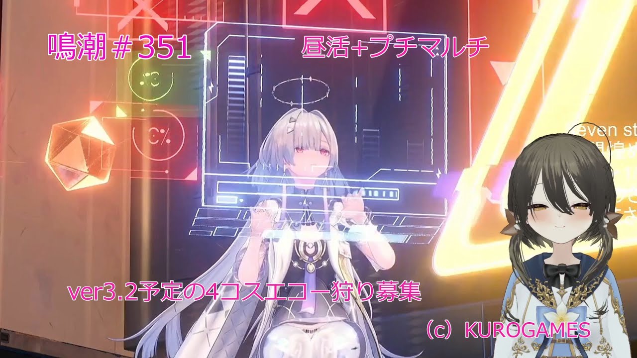 鳴潮＃351_昼活+デイリープレイ_新4コスエコー狩り募集中