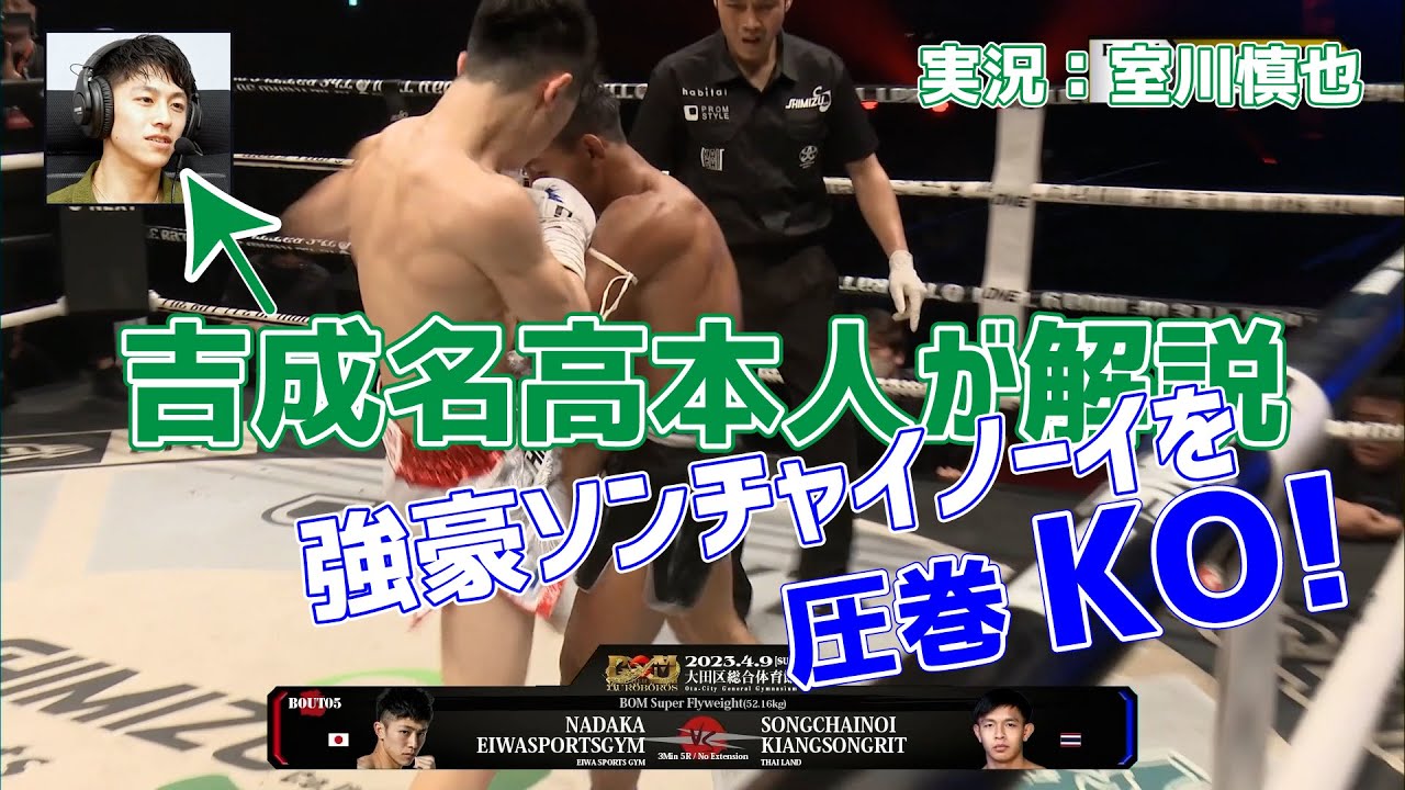 【BOM振返り本人解説】吉成名高 vs ソンチャイノーイ・ゲッソンリット