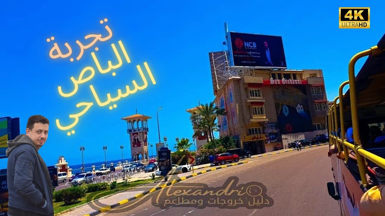 أحلي فسحة في اسكندرية الباص الاحمر السياحي مع شرح لبعض اسماء اشهر المناطق من المنتزه لبحري مترجم