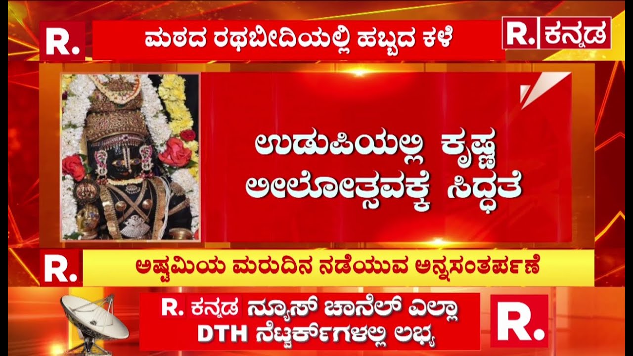 Udupi Krishna Temple: ಉಡುಪಿಯಲ್ಲಿ ಕೃಷ್ಣ ಲೀಲೋತ್ಸವಕ್ಕೆ ಸಿದ್ಧತೆ | Krishna Leelotsava 2025