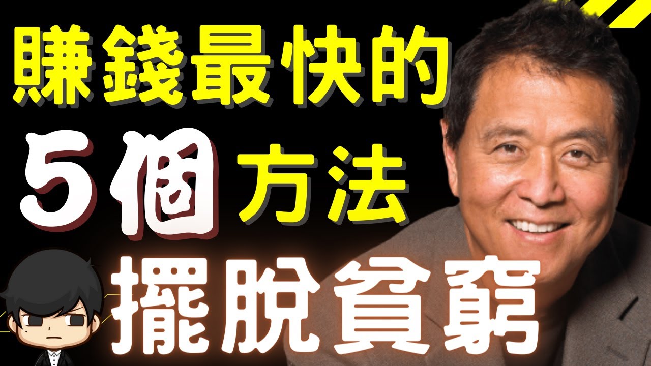2023電子書｜富爸爸窮爸爸教你快速賺錢，五個理財思維擺脫貧窮的生活📚